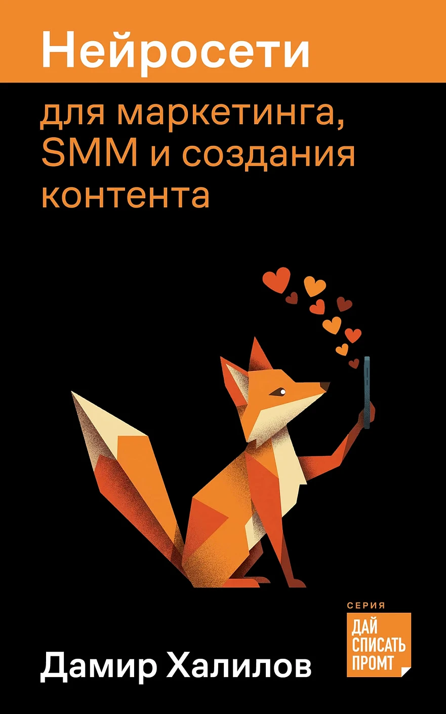 Нейросети для маркетинга, SMM и создания контента обложка.