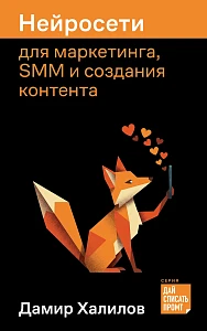 Нейросети для маркетинга, SMM и создания контента обложка.