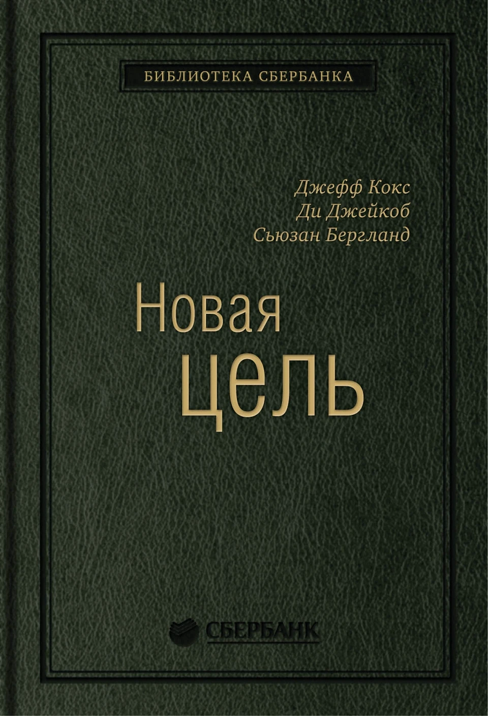 Новая цель обложка.