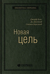 Новая цель обложка. Новая цель обложка.