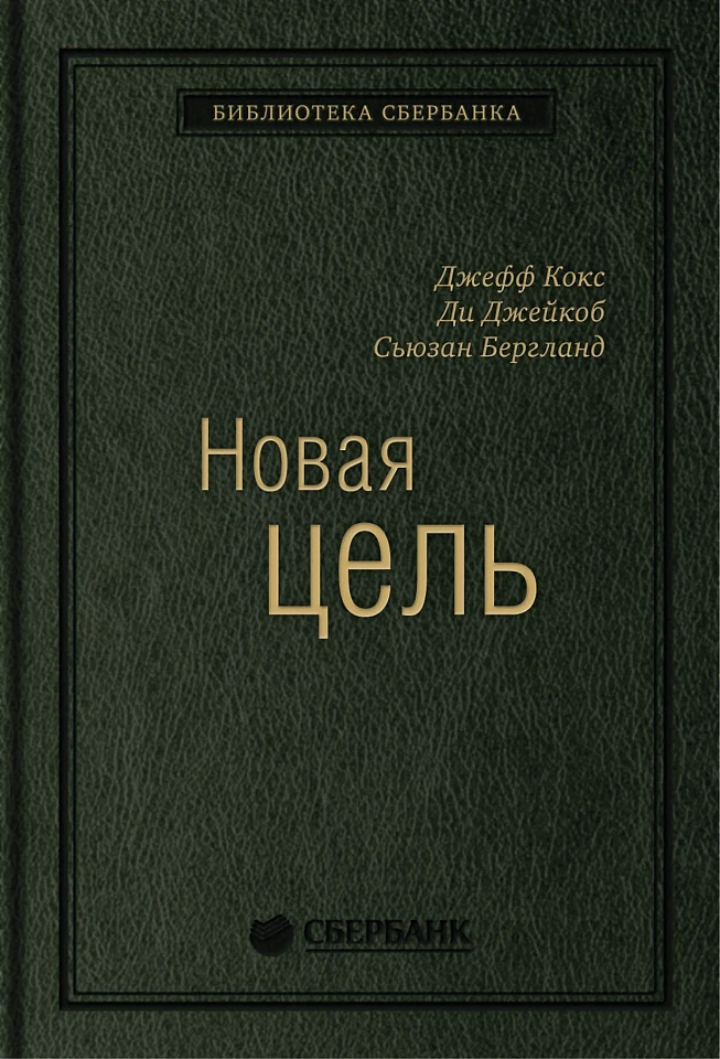 Новая цель: Как объединить бережливое производство, шесть сигм и теорию ограничений. Том 32 (Библиотека Сбера)