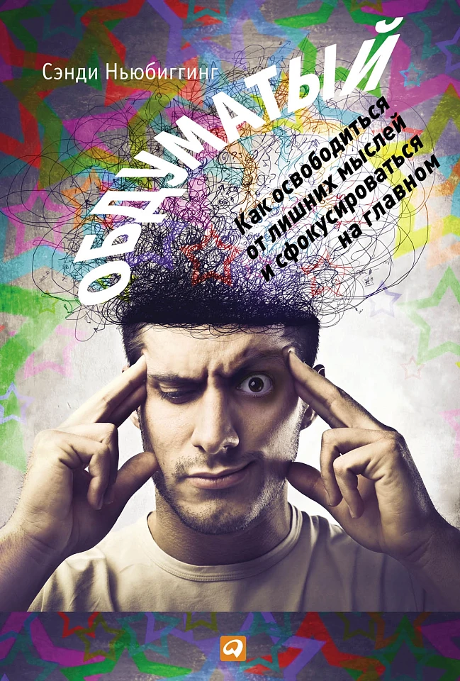 Обдуматый: Как освободиться от лишних мыслей и сфокусироваться на главном