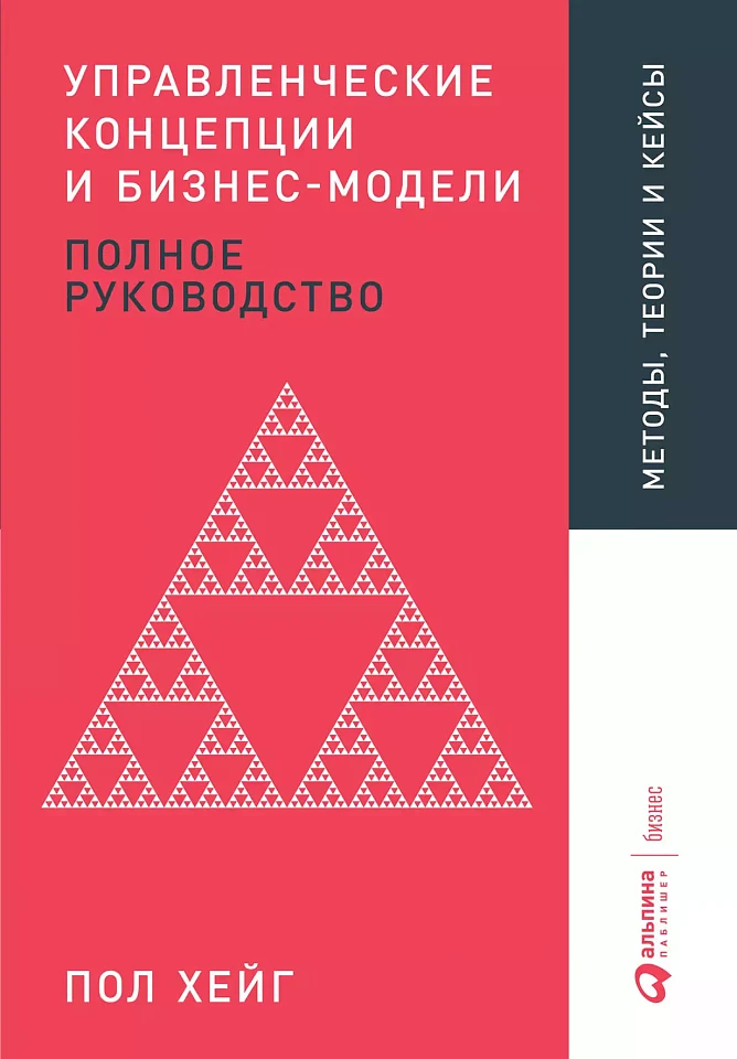 Управленческие концепции и бизнес-модели: Полное руководство Управленческие концепции и бизнес-модели: Полное руководство