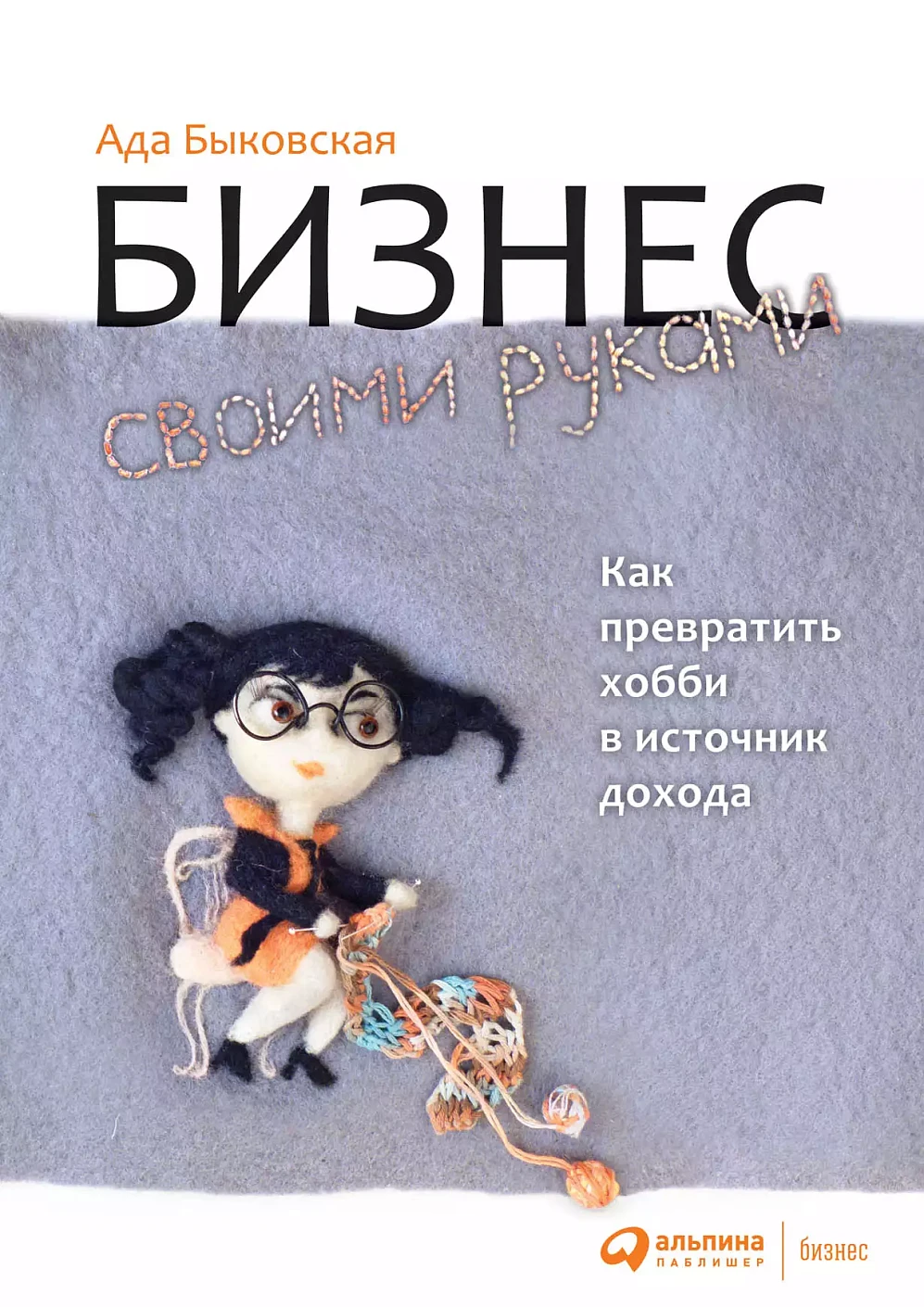 Бизнес своими руками обложка.