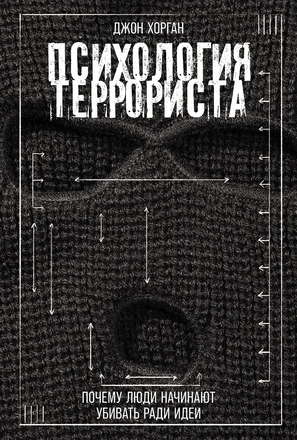 Психология террориста обложка.