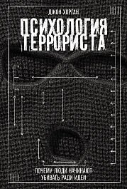 Психология террориста