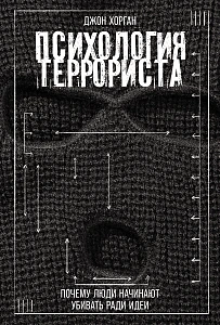 Психология террориста обложка.