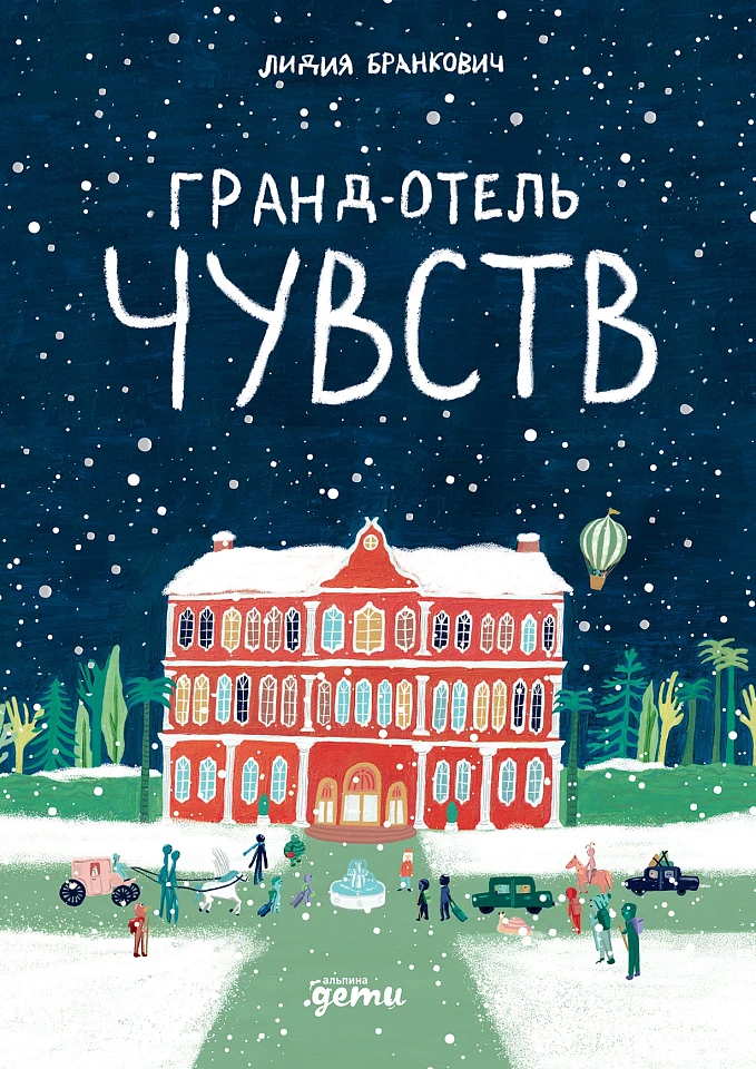 Гранд-отель чувств