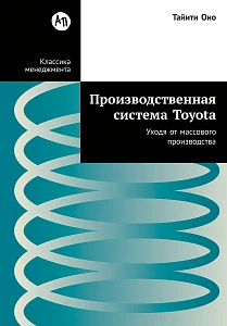 Производственная система Toyota обложка.