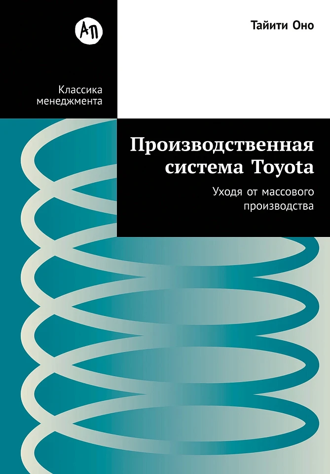 Производственная система Toyota: Уходя от массового производства