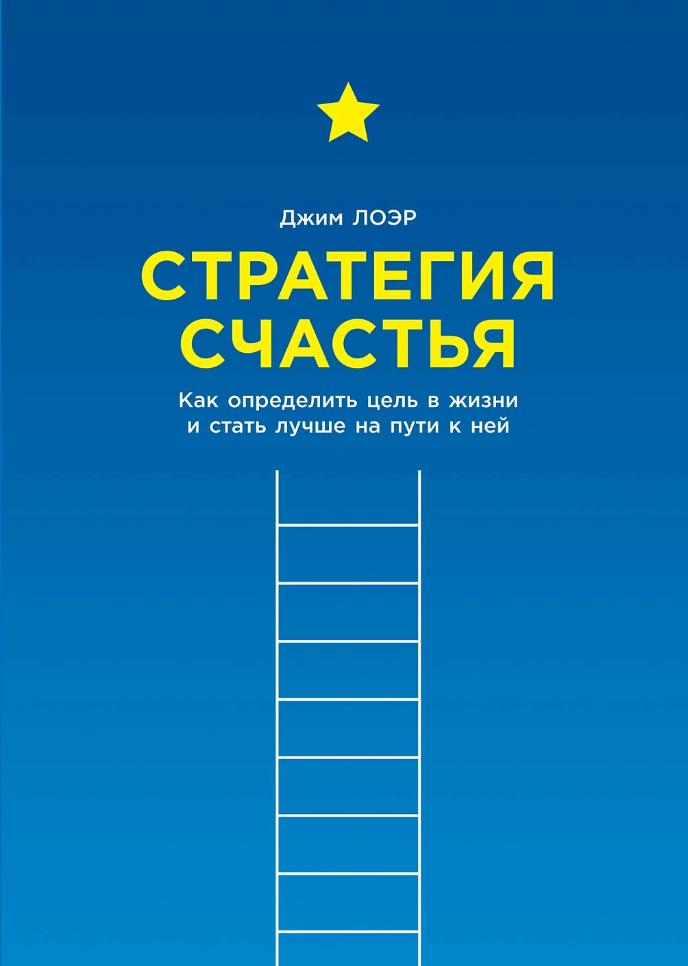 Стратегия счастья обложка.