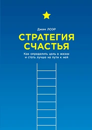 Стратегия счастья