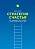 Стратегия счастья