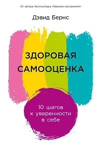 Здоровая самооценка обложка. Здоровая самооценка обложка.
