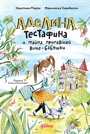 Аделина Тестафина и тайна пропавшей вице-бабушки