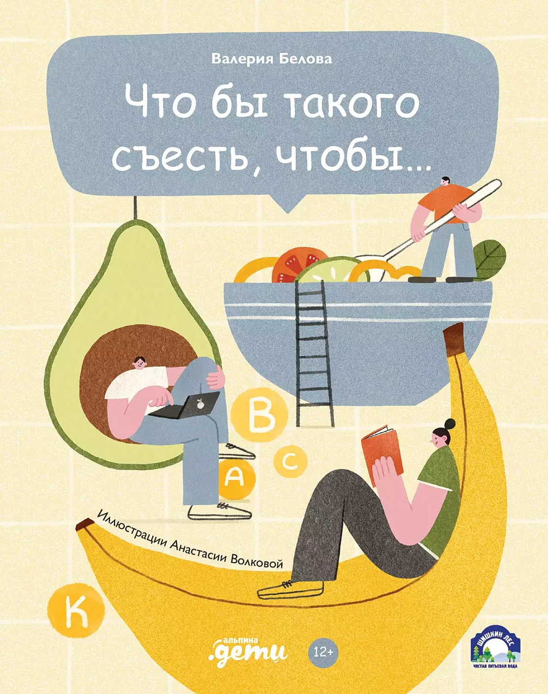 Что бы такого съесть, чтобы... обложка.