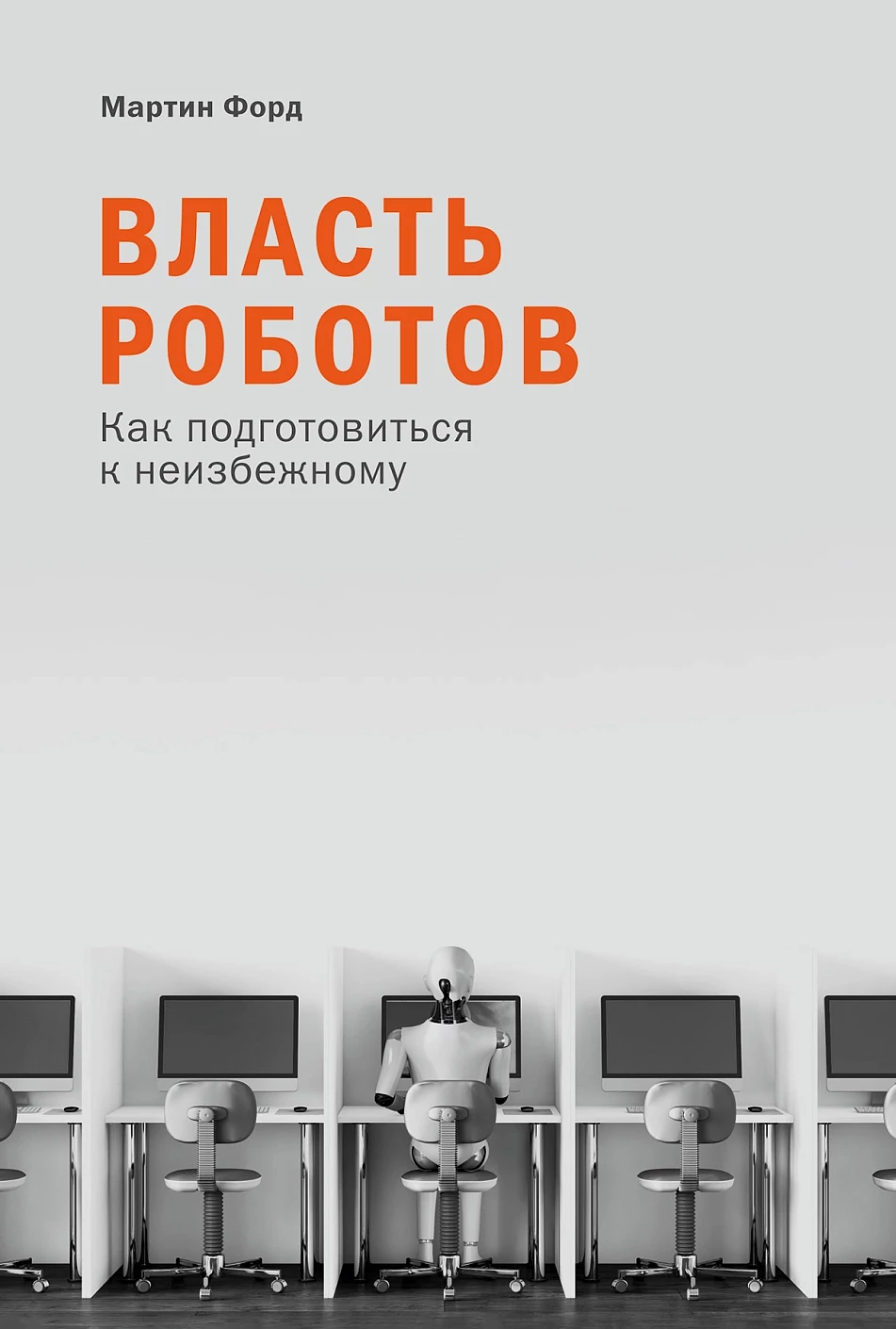 Власть роботов обложка.