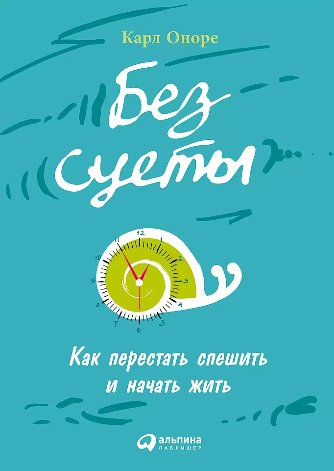 Без суеты: Как перестать спешить и начать жить