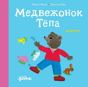 Медвежонок Тёпа злится обложка.
