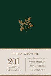 Книга обо мне