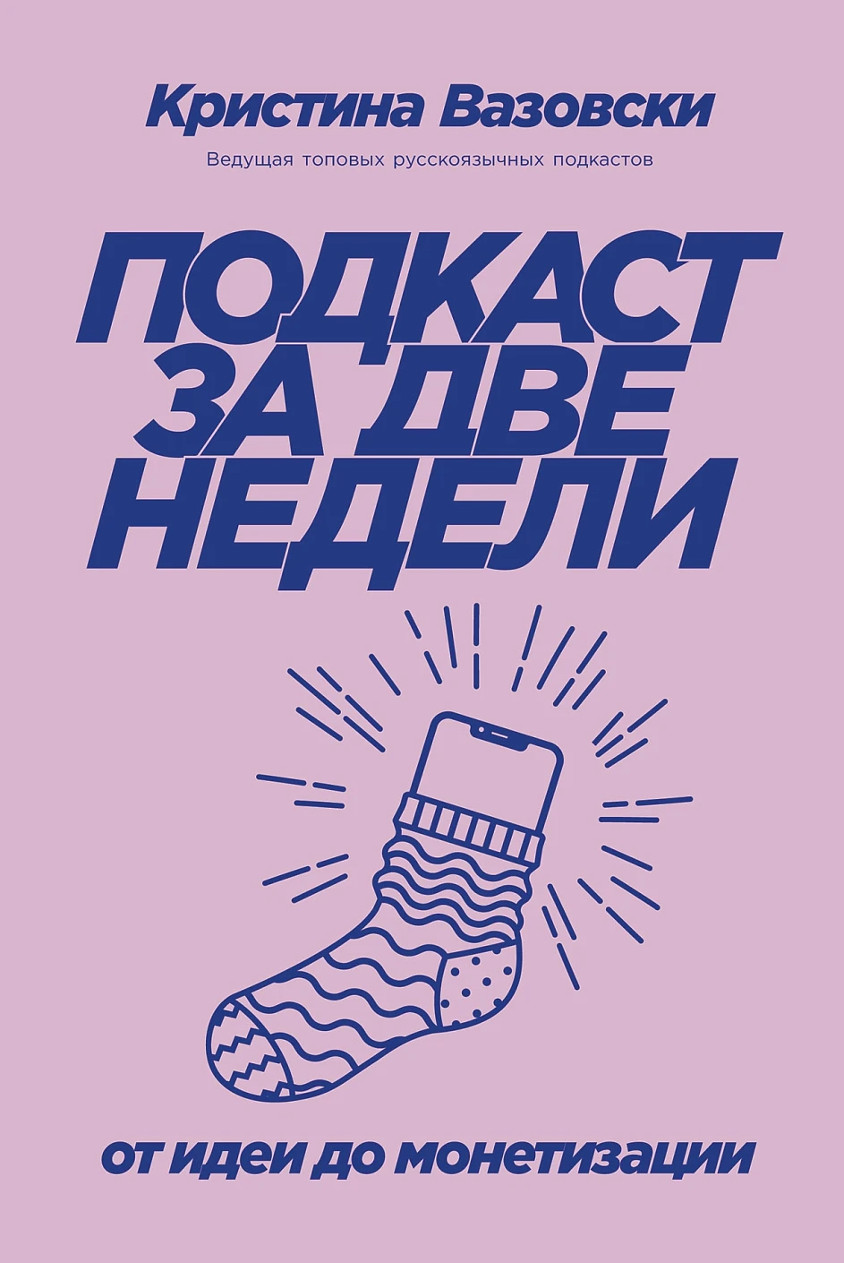 Подкаст за две недели обложка.