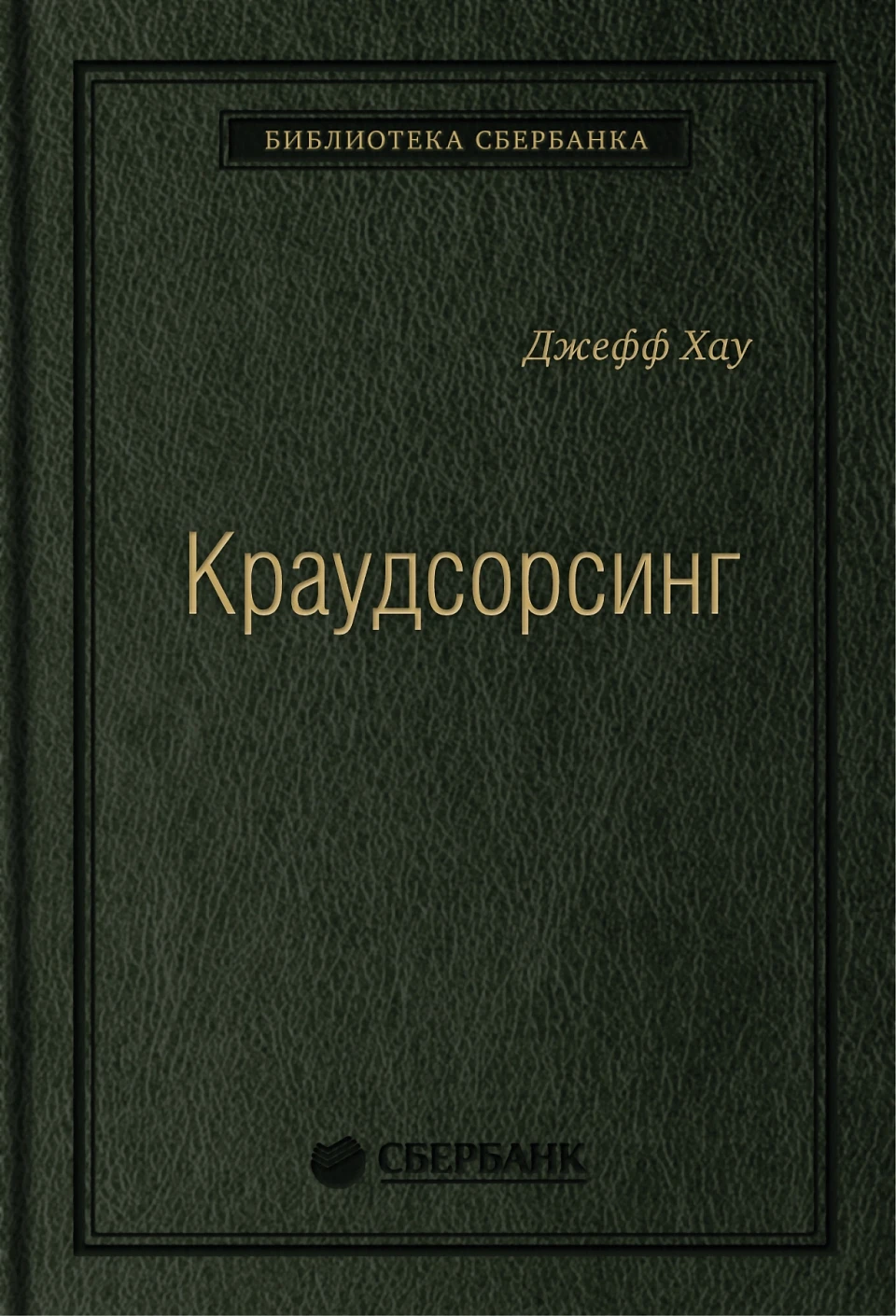 Краудсорсинг обложка.