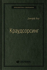 Краудсорсинг