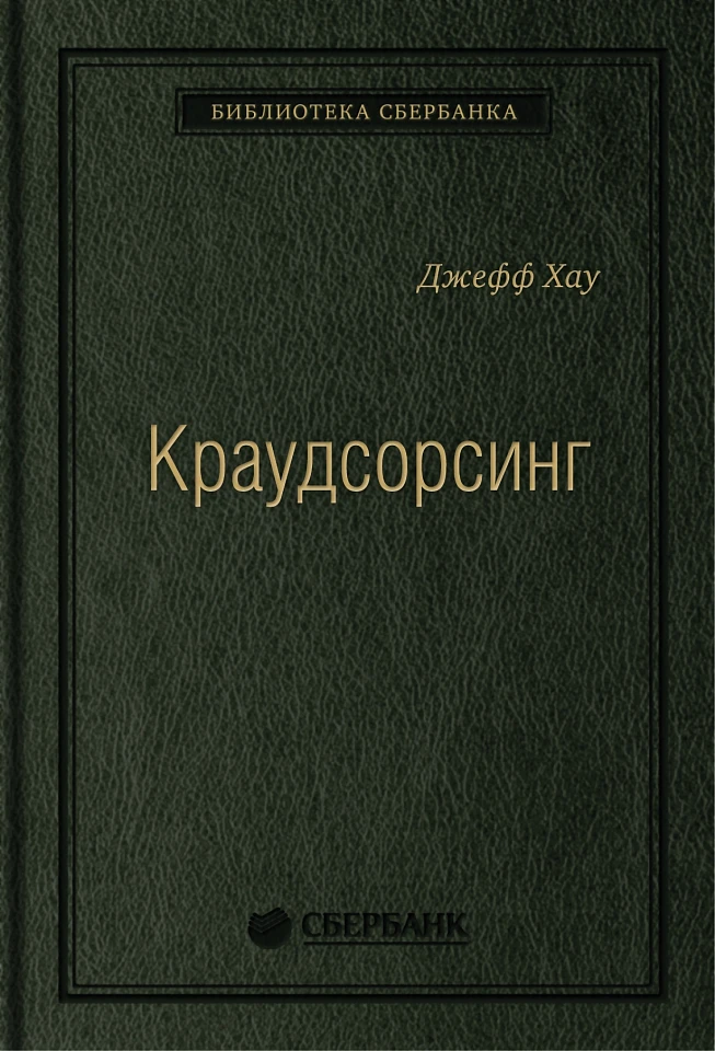 Краудсорсинг: Коллективный разум — будущее бизнеса. Том 23 (Библиотека Сбера)