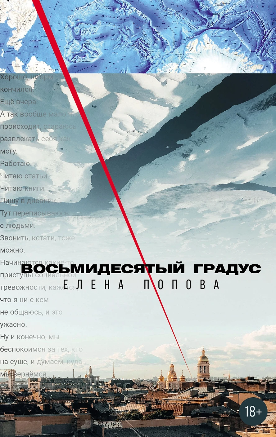 Восьмидесятый градус обложка.