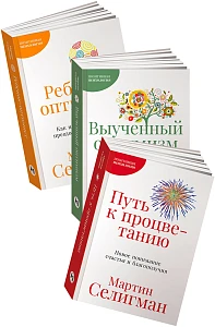 Комплект «Позитивная психология от Мартина Селигмана» обложка. Комплект «Позитивная психология от Мартина Селигмана» обложка.