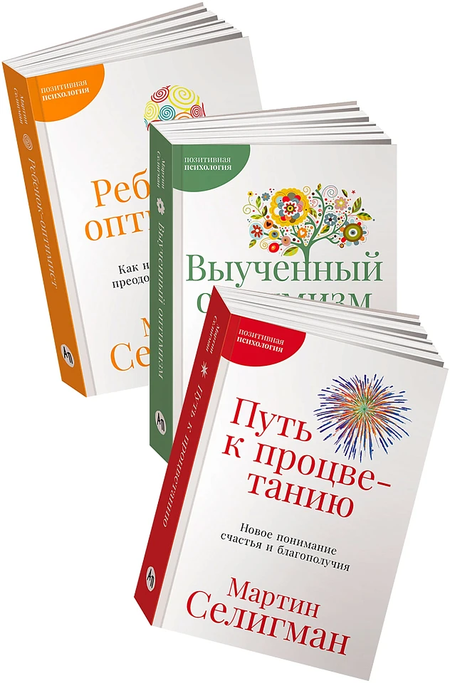 Комплект «Позитивная психология от Мартина Селигмана»