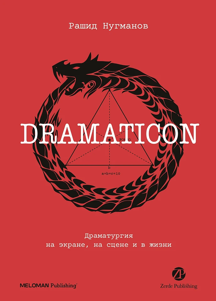 Dramaticon: Драматургия на экране, на сцене и в жизни