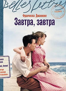 Обложка книги Завтра, завтра