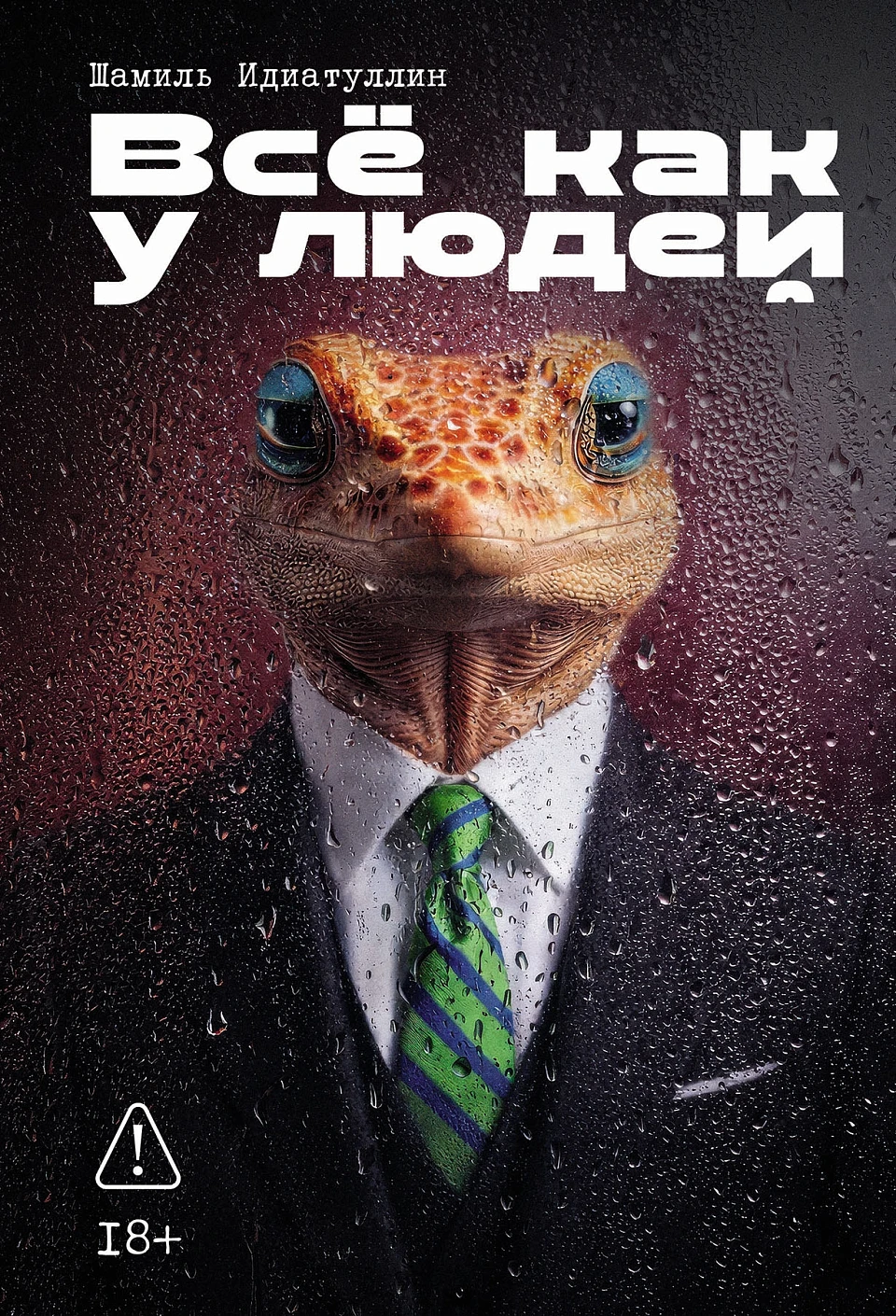 Всё как у людей обложка.