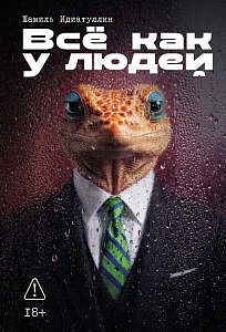 Всё как у людей обложка.