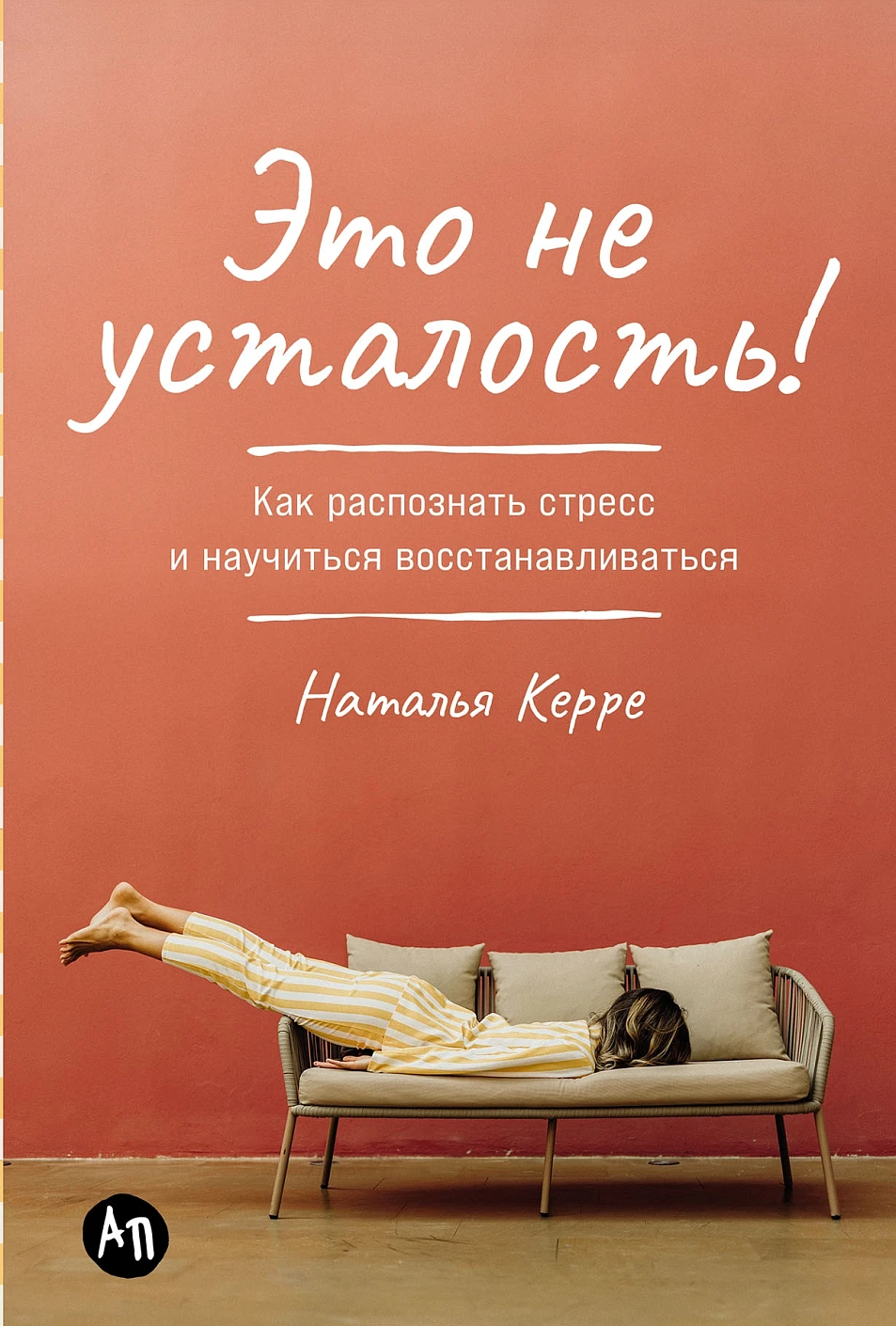 Это не усталость! обложка.