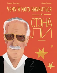 Чему я могу научиться у Стэна Ли