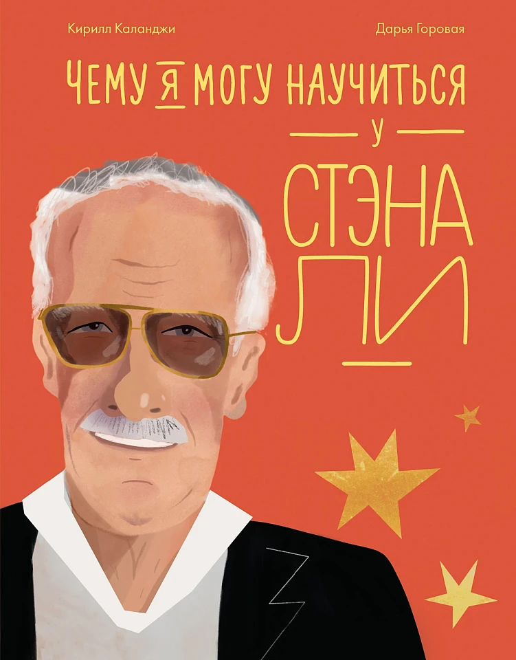 Чему я могу научиться у Стэна Ли