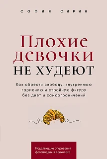 Обложка книги Плохие девочки не худеют: Как обрести свободу, внутреннюю гармонию и стройную фигуру без диет и самоограничений
