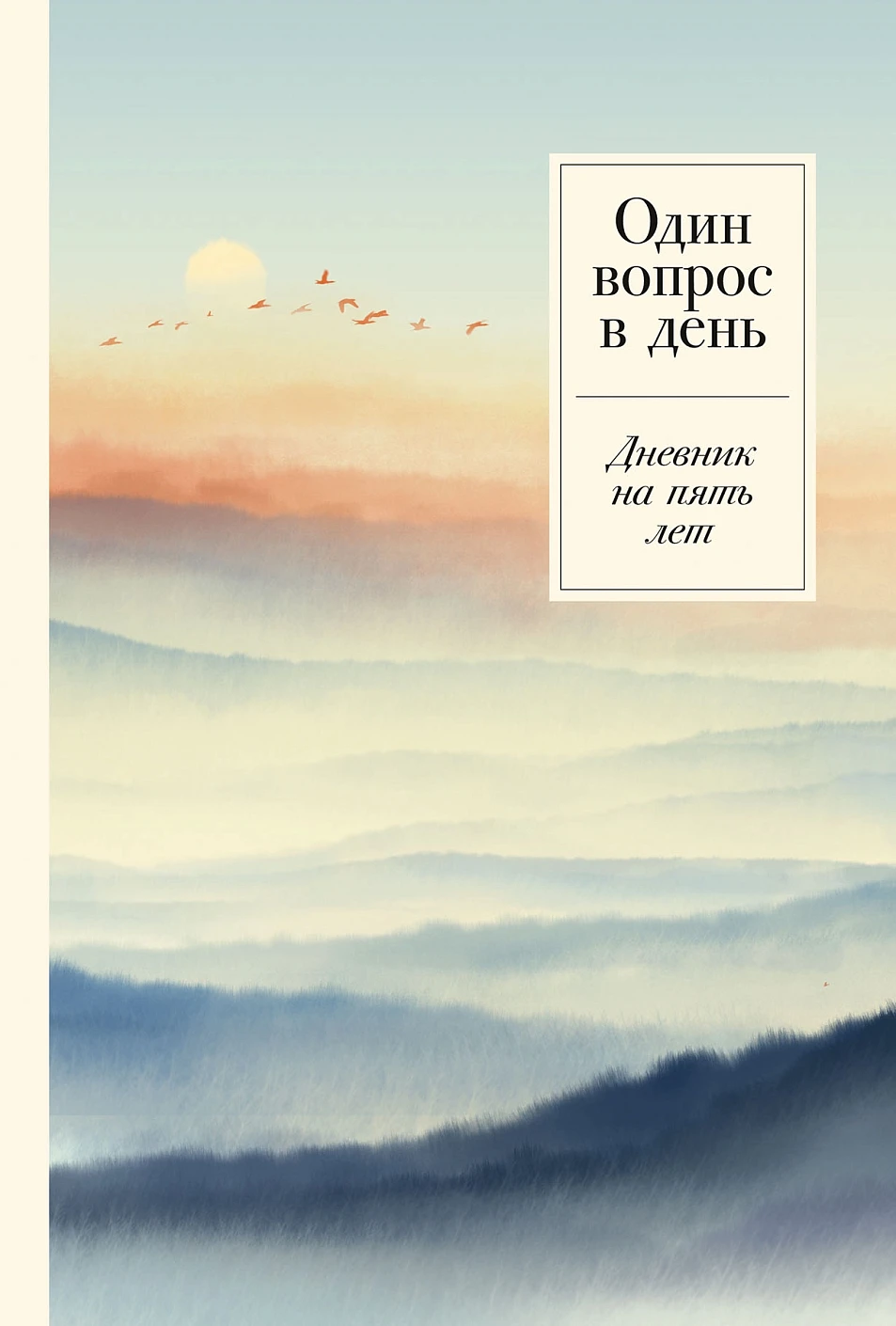 Один вопрос в день обложка.
