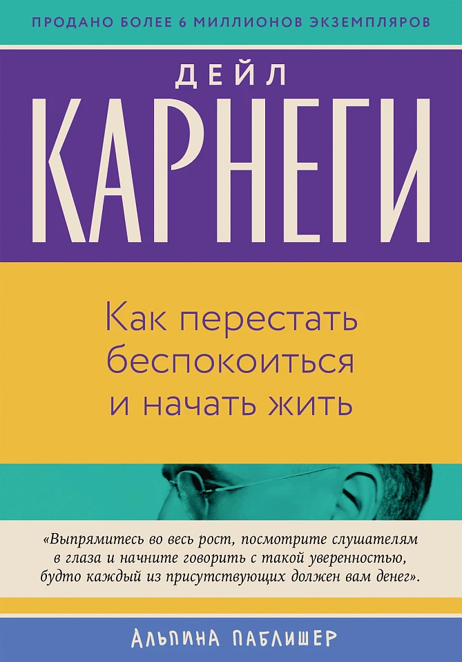 Как перестать беспокоиться и начать жить