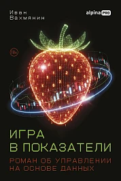 Игра в показатели