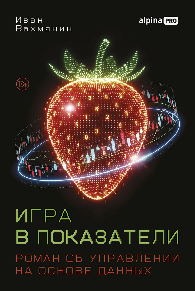 Игра в показатели: Роман об управлении на основе данных