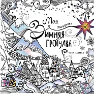 Моя зимняя прогулка