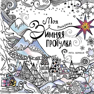 Моя зимняя прогулка обложка.