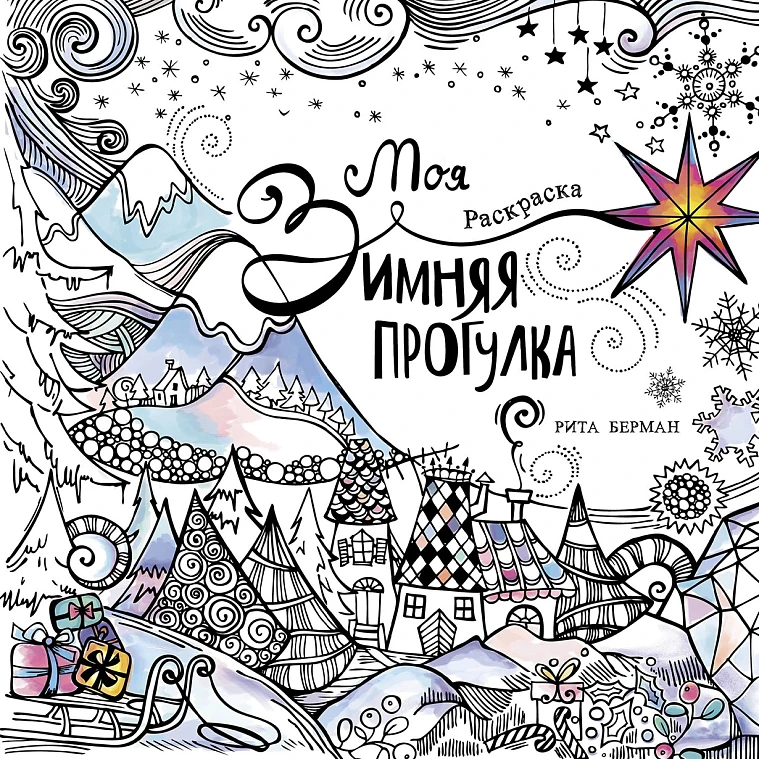 Моя зимняя прогулка: Раскраска