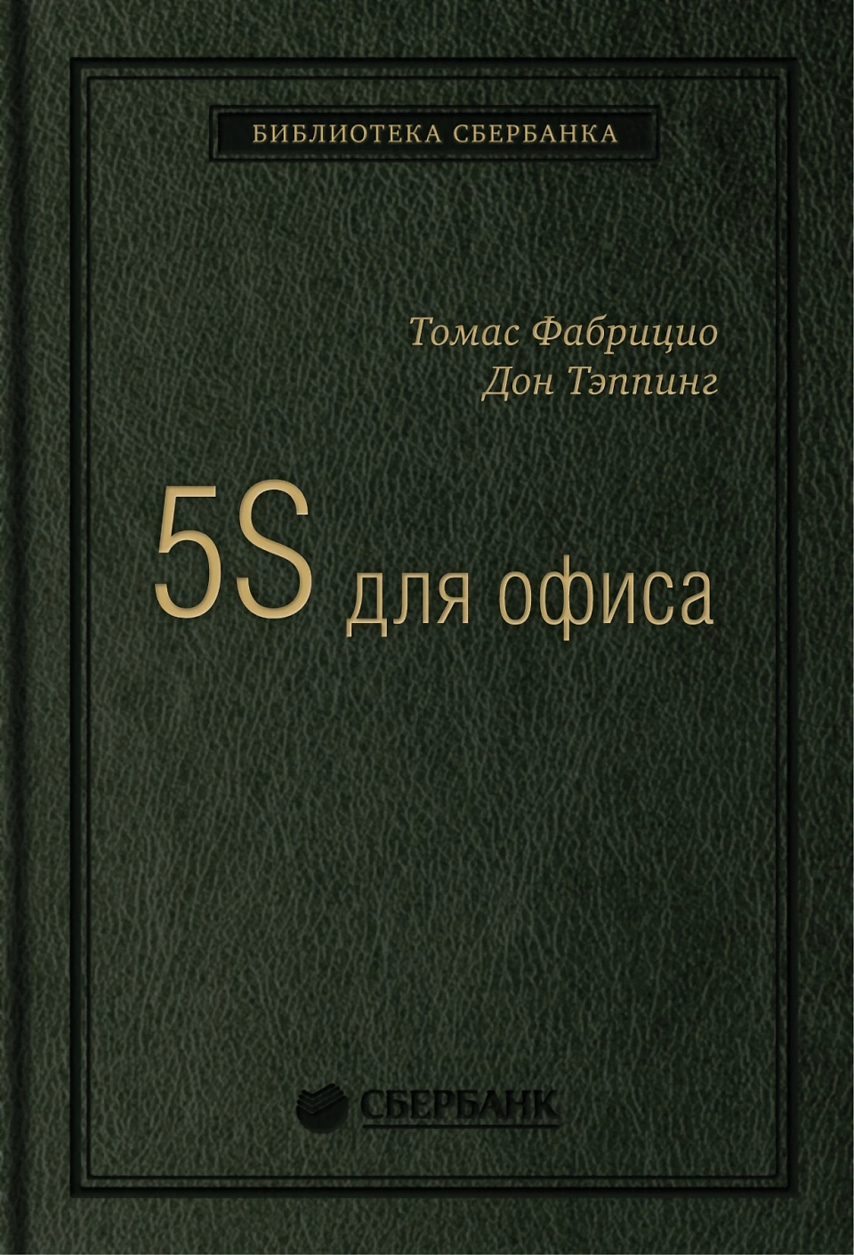 5S для офиса обложка.