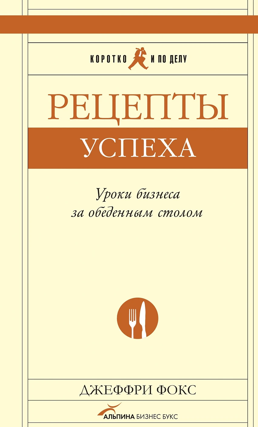 Рецепты успеха обложка.