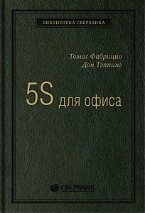 5S для офиса обложка. 5S для офиса обложка.