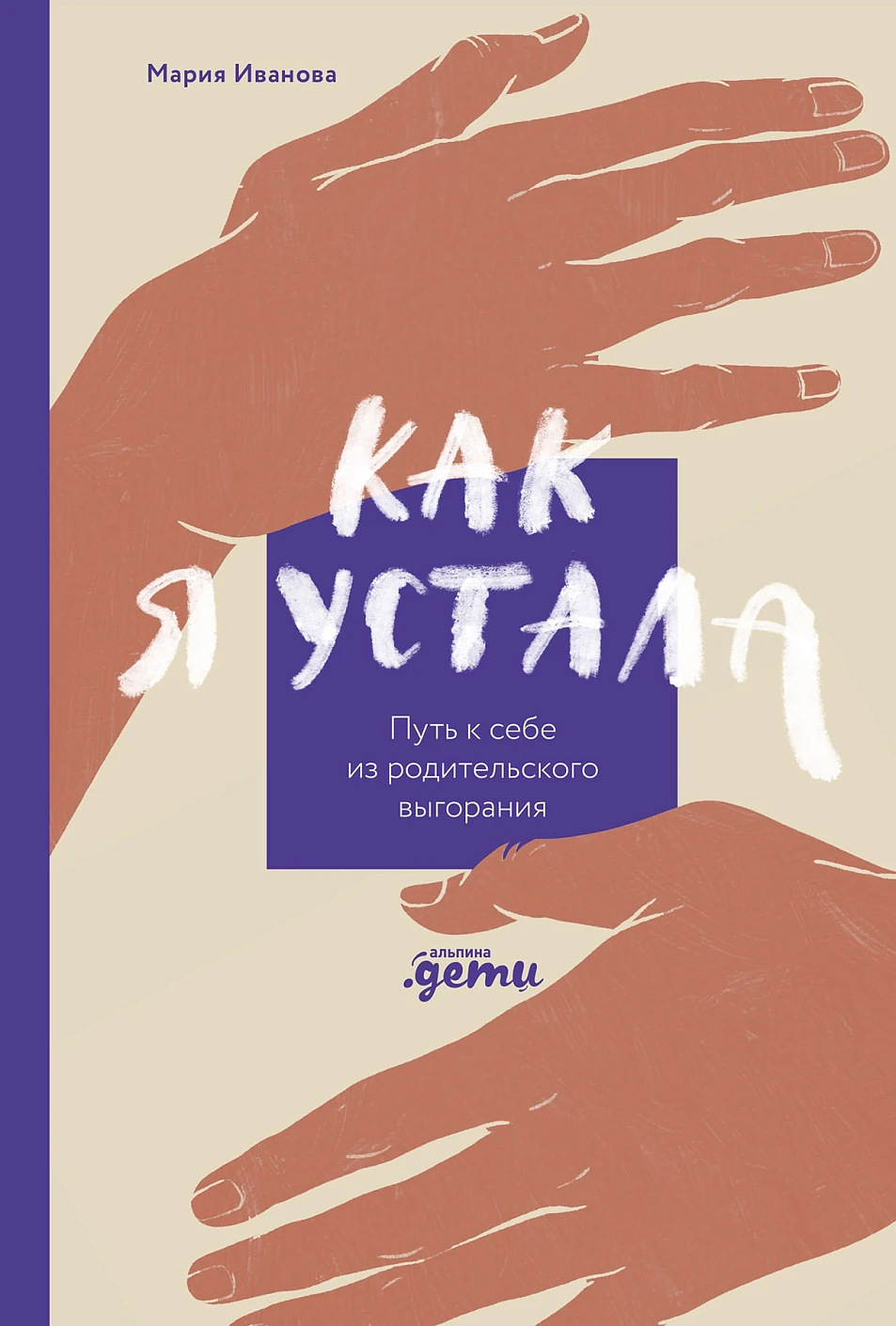 Как я устала обложка.